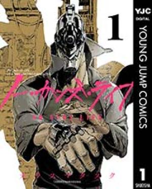 ノー・ガンズ・ライフ ノー・ガンズ・ライフ