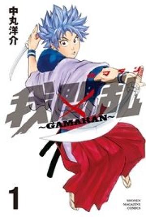 我間乱~GAMARAN~ 我間乱~GAMARAN~