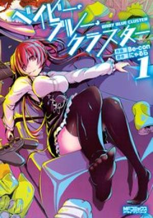 ベイビー・ブルー・クラスター ベイビー・ブルー・クラスター