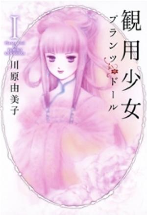 観用少女プランツ・ドール