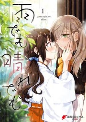 雨でも晴れでも 雨でも晴れでも