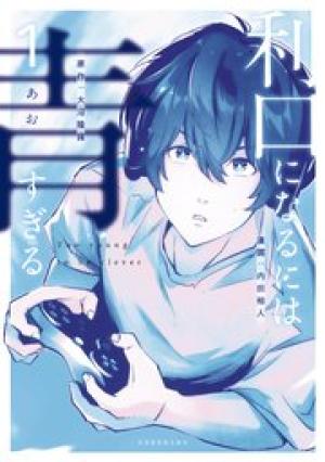 利口になるには青すぎる 利口になるには青すぎる