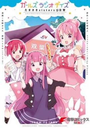 ガールズ ラジオ デイズ たまささsistersの日常 ガールズ ラジオ デイズ たまささsistersの日常