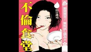 不倫食堂 漫画 不倫食堂 漫画