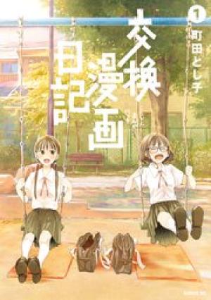 交換漫画日記 交換漫画日記
