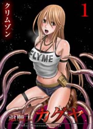 退魔士カグヤ~襲いかかる淫らな罠~ 退魔士カグヤ~襲いかかる淫らな罠~