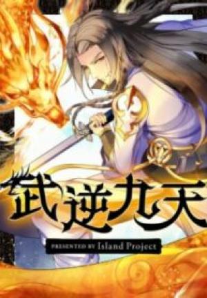 武逆九天 武逆九天