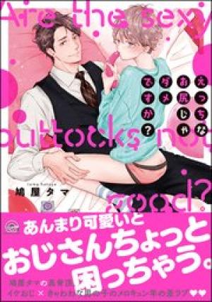 えっちなお尻じゃダメですか? えっちなお尻じゃダメですか?