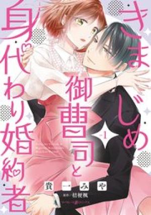 きまじめ御曹司と身代わり婚約者 きまじめ御曹司と身代わり婚約者
