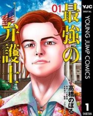 最強の弁護士 最強の弁護士