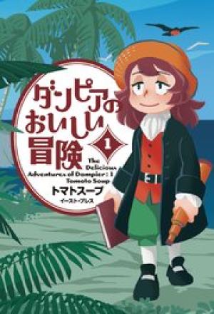ダンピアのおいしい冒険 ダンピアのおいしい冒険