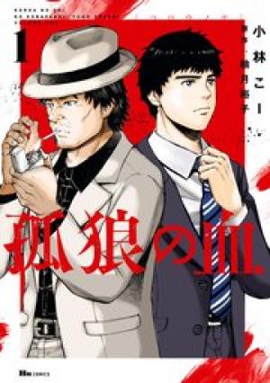 孤狼の血 孤狼の血