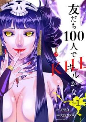 友だち100人でKILLかな 友だち100人でKILLかな