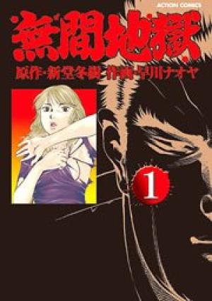 無間地獄 無間地獄