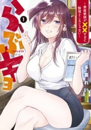 らぶキョ ~家庭教師が××すぎて勉強どころじゃない~ らぶキョ ~家庭教師が××すぎて勉強どころじゃない~