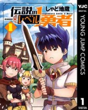 伝説のレベル1勇者 伝説のレベル1勇者