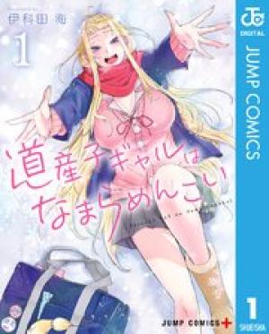 道産子ギャルはなまらめんこい 道産子ギャルはなまらめんこい