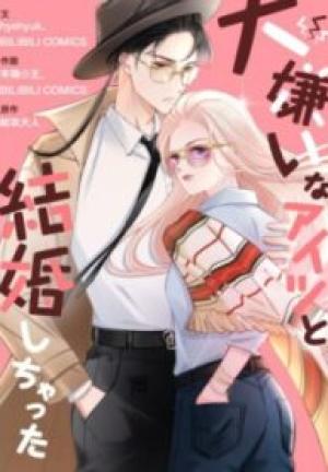 大嫌いなアイツと結婚しちゃった 大嫌いなアイツと結婚しちゃった