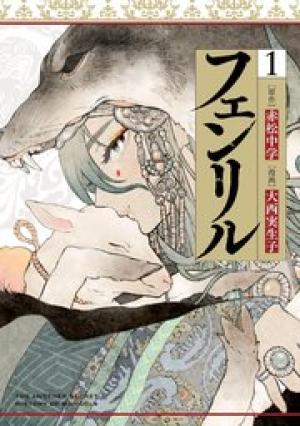 フェンリル フェンリル