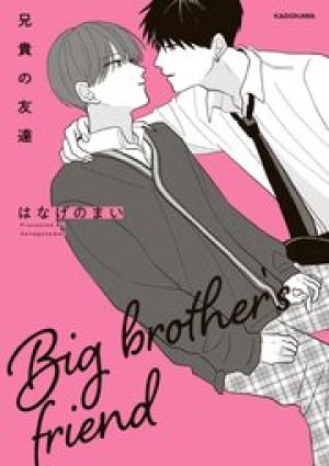 兄貴の友達 兄貴の友達