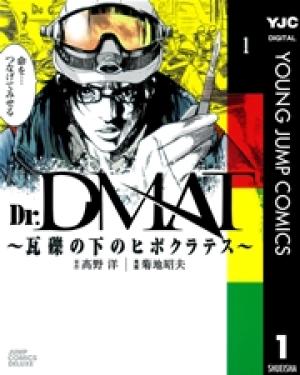 Dr.DMAT~瓦礫の下のヒポクラテス~ Dr.DMAT~瓦礫の下のヒポクラテス~