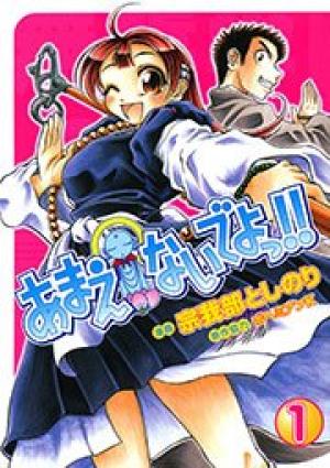 あまえないでよっ!! あまえないでよっ!!