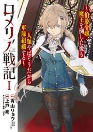 ロメリア戦記~伯爵令嬢、魔王を倒した後も人類やばそうだから軍隊組織する~ ロメリア戦記~伯爵令嬢、魔王を倒した後も人類やばそうだから軍隊組織する~