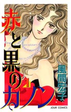 赤と黒のカノン 赤と黒のカノン