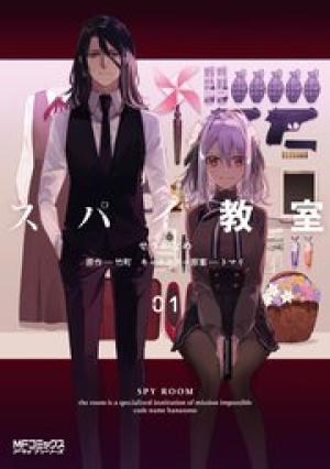 スパイ教室 スパイ教室