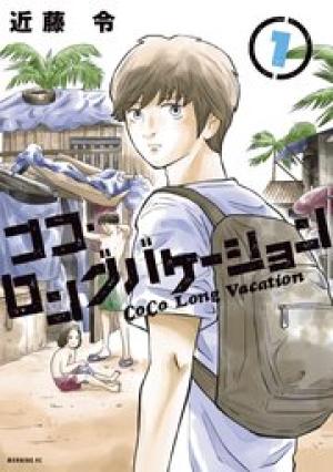 ココ・ロングバケーション ココ・ロングバケーション