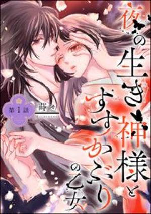 夜の生き神様とすすかぶりの乙女 夜の生き神様とすすかぶりの乙女