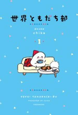 世界ともだち部 世界ともだち部