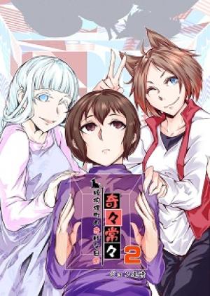 奇々常々ー狐狗狸町の奇妙な日常ー 奇々常々ー狐狗狸町の奇妙な日常ー