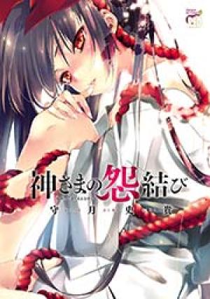 神さまの怨結び 神さまの怨結び