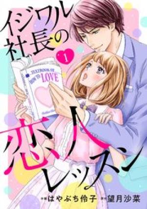 イジワル社長の恋人レッスン イジワル社長の恋人レッスン