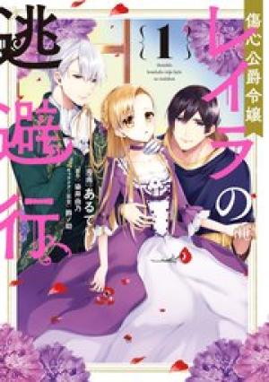 傷心公爵令嬢レイラの逃避行 傷心公爵令嬢レイラの逃避行