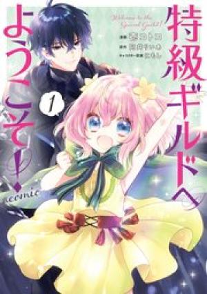 特級ギルドへようこそ!@COMIC 特級ギルドへようこそ!@COMIC