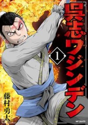 呉志ワジンデン 呉志ワジンデン