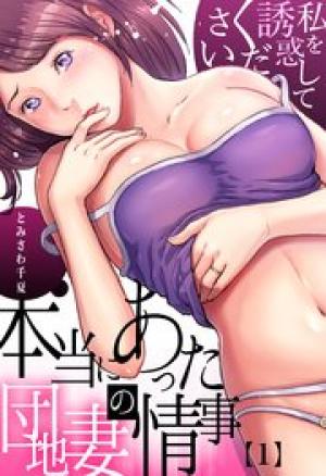 本当にあった団地妻の情事~私を誘惑してください 本当にあった団地妻の情事~私を誘惑してください