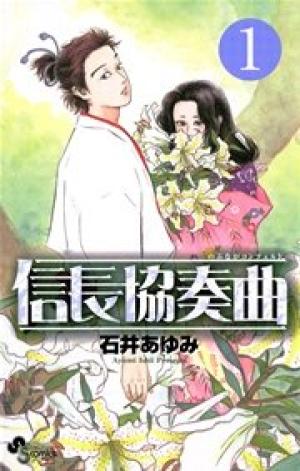 信長協奏曲 信長協奏曲