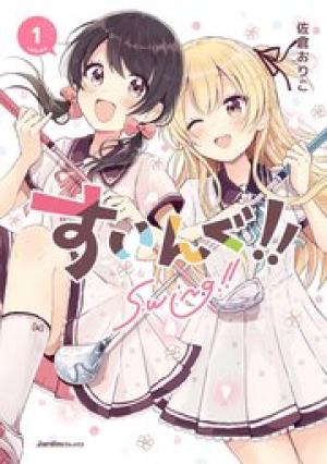 すいんぐ!! すいんぐ!!