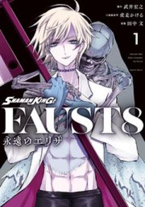 SHAMAN KING FAUST8 永遠のエリザ SHAMAN KING FAUST8 永遠のエリザ