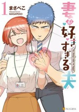 妻が好きすぎる夫 妻が好きすぎる夫