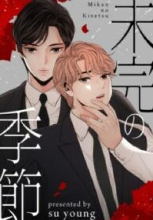 未完の季節 未完の季節