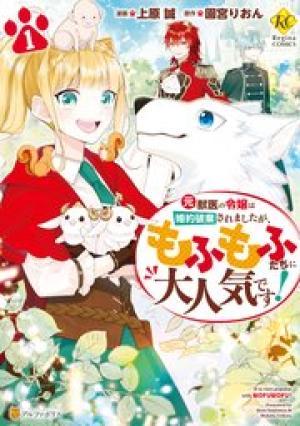 元獣医の令嬢は婚約破棄されましたが、もふもふたちに大人気です! 元獣医の令嬢は婚約破棄されましたが、もふもふたちに大人気です!