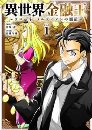 異世界金融王 ~クローネ・ゴルディオンの覇道~ 異世界金融王 ~クローネ・ゴルディオンの覇道~