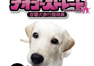 オ・ゴーストレート 盲導犬歩行指導員 新装版 オ・ゴーストレート 盲導犬歩行指導員 新装版