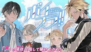 ボイスラ? ボイスラ?