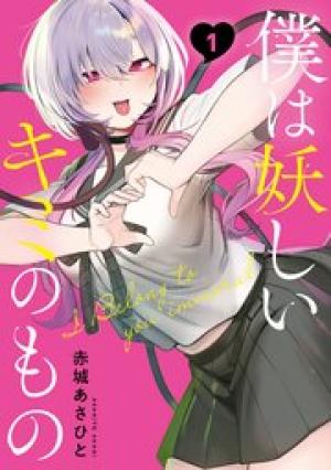 僕は妖しいキミのもの 僕は妖しいキミのもの