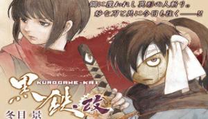 KUROGANE-KAI 黒鉄・改 KUROGANE-KAI 黒鉄・改